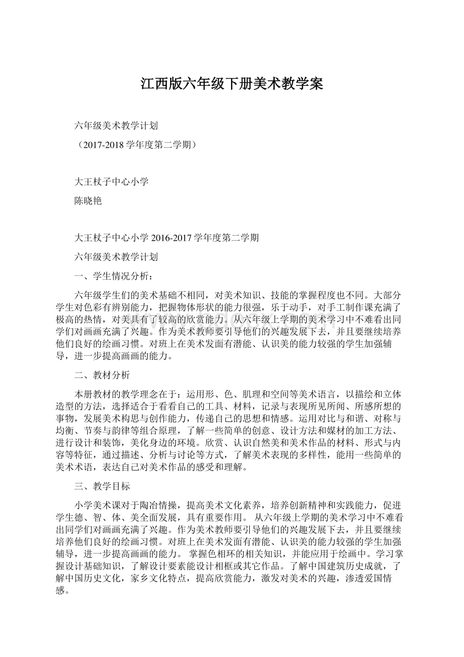 江西版六年级下册美术教学案.docx_第1页