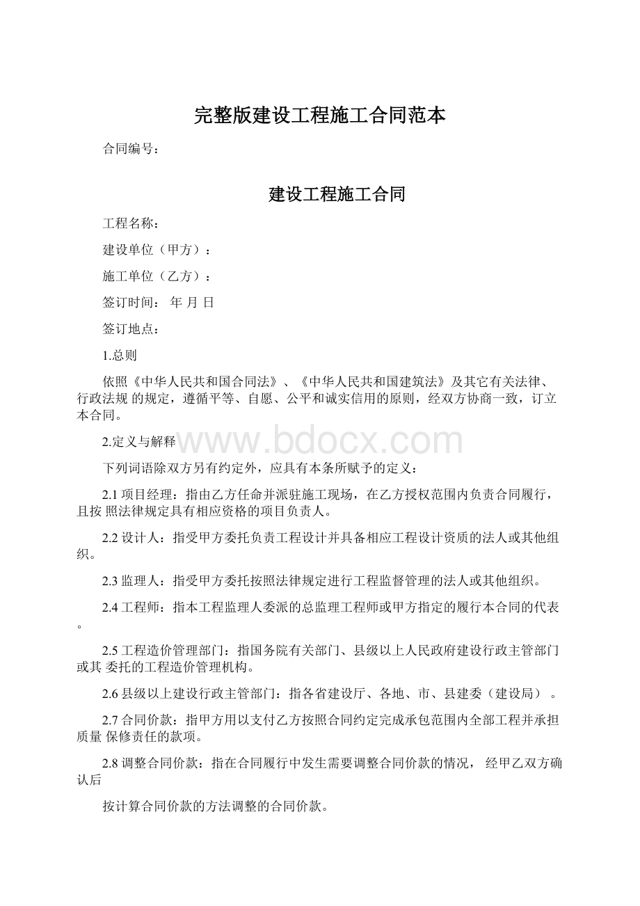 完整版建设工程施工合同范本.docx_第1页