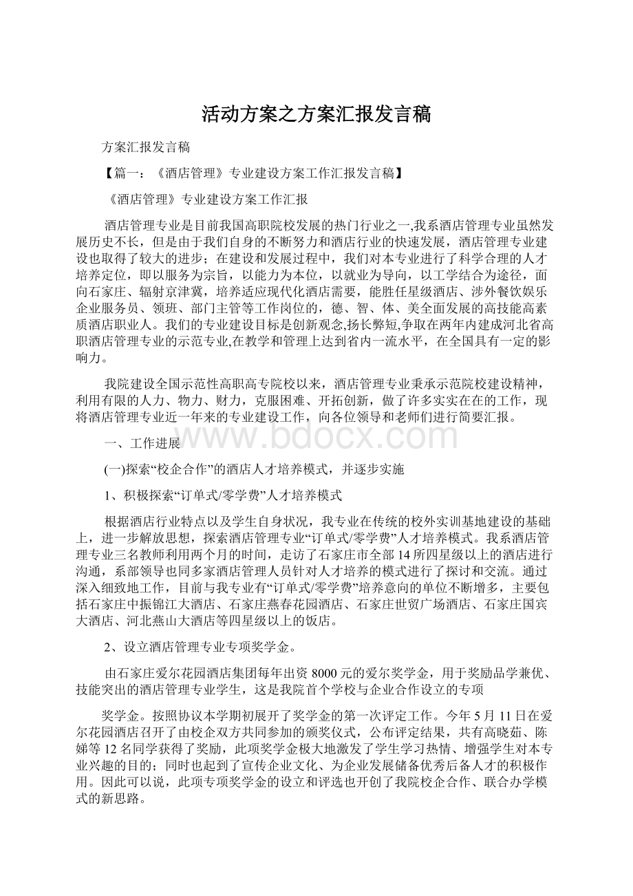 活动方案之方案汇报发言稿.docx_第1页