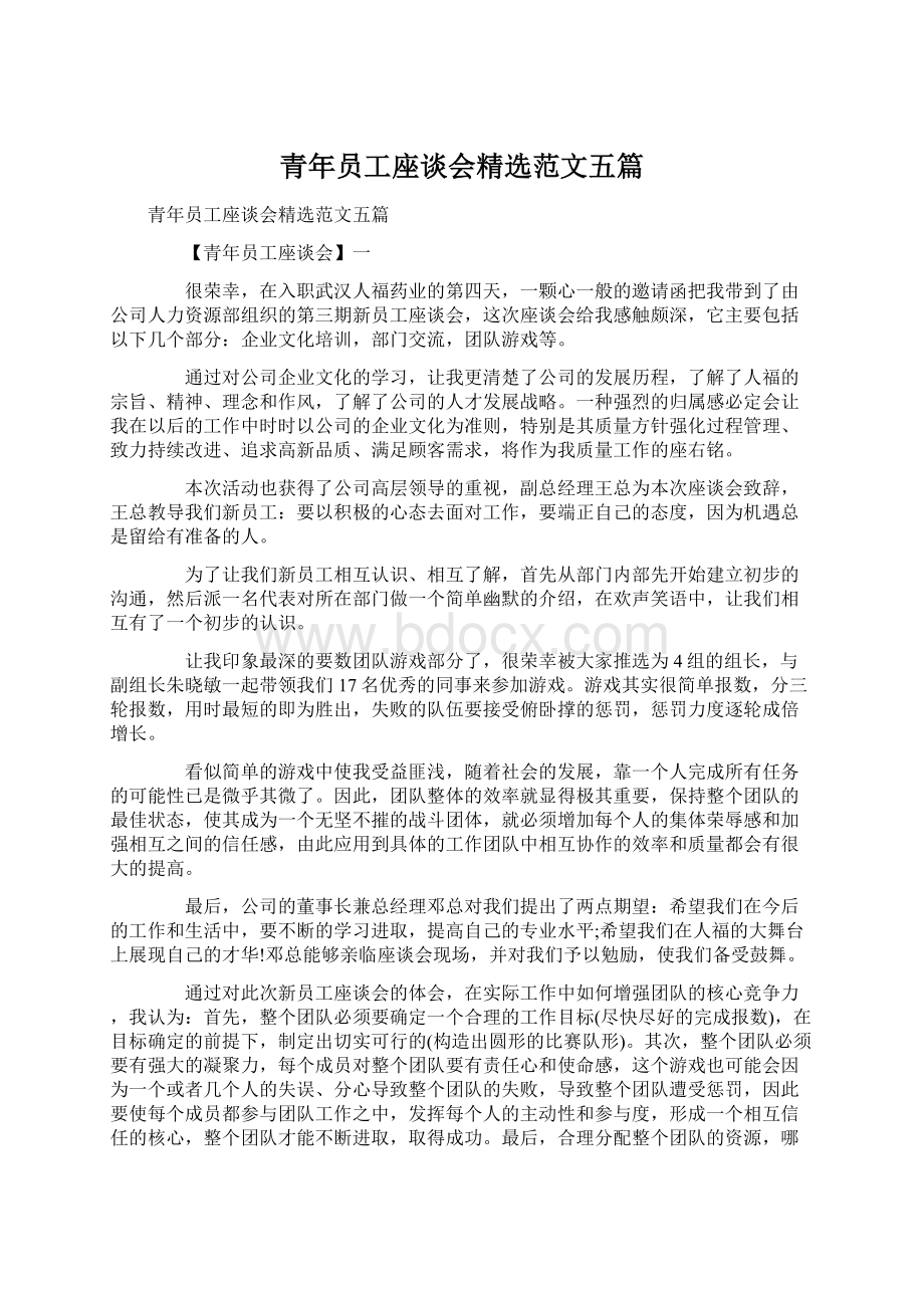 青年员工座谈会精选范文五篇Word文档下载推荐.docx_第1页