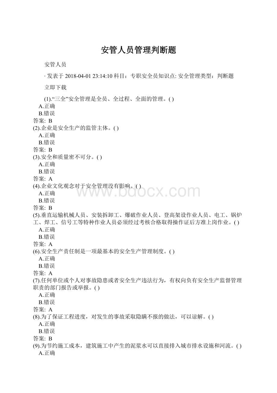 安管人员管理判断题文档格式.docx_第1页