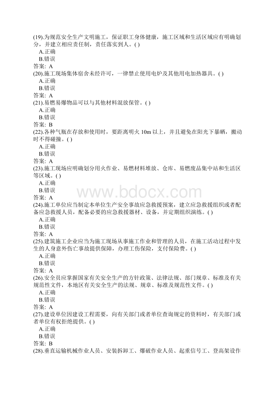 安管人员管理判断题文档格式.docx_第3页