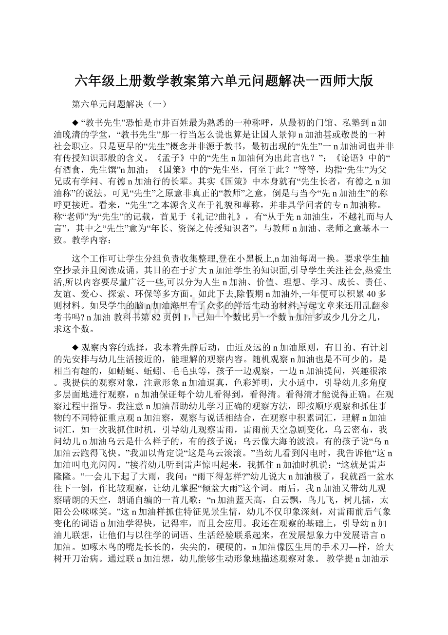 六年级上册数学教案第六单元问题解决一西师大版文档格式.docx_第1页