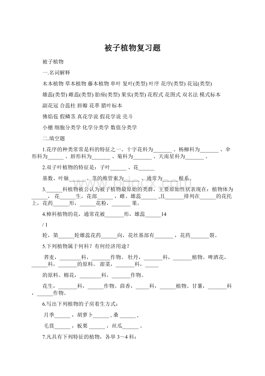 被子植物复习题Word下载.docx