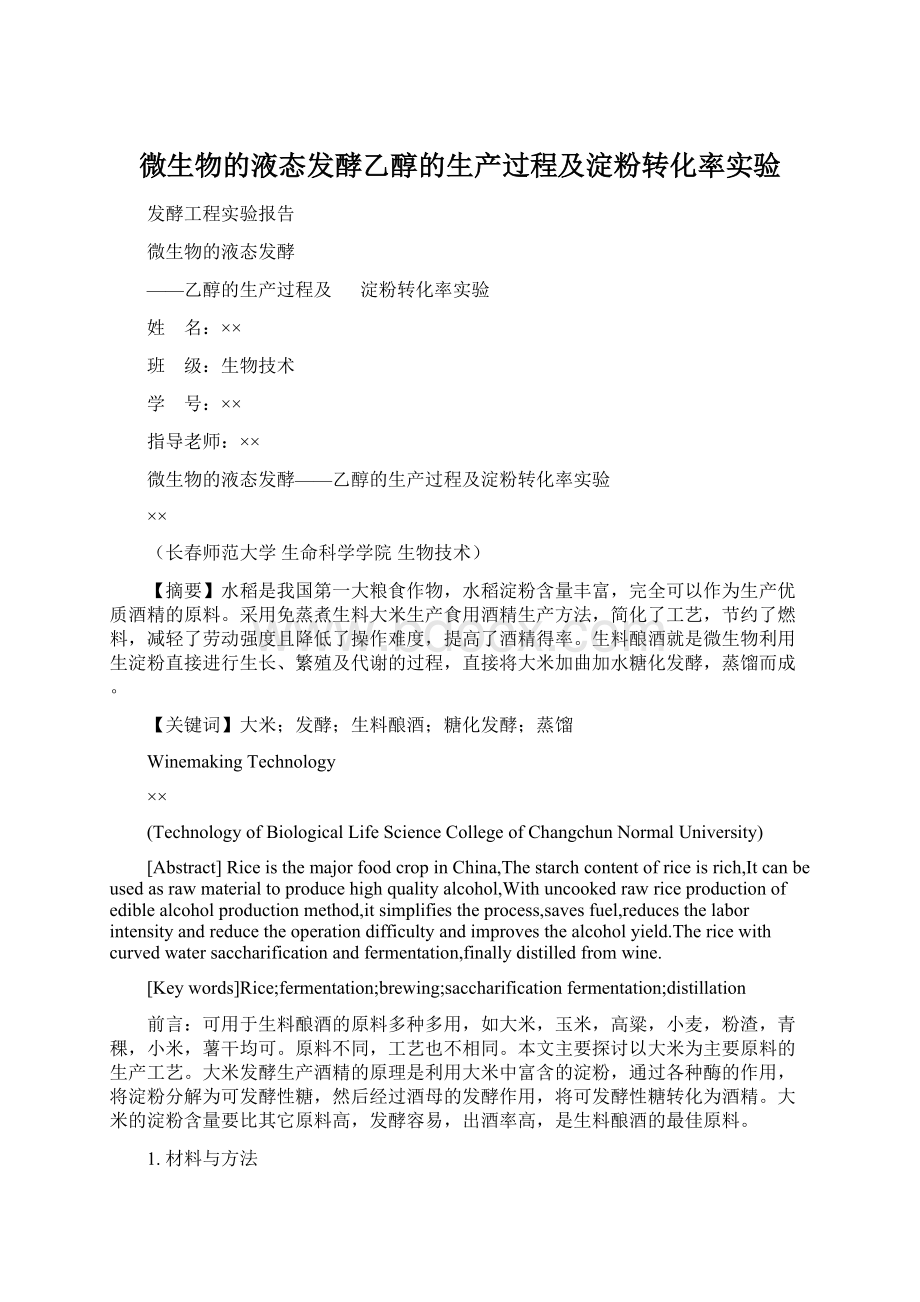 微生物的液态发酵乙醇的生产过程及淀粉转化率实验Word文档下载推荐.docx