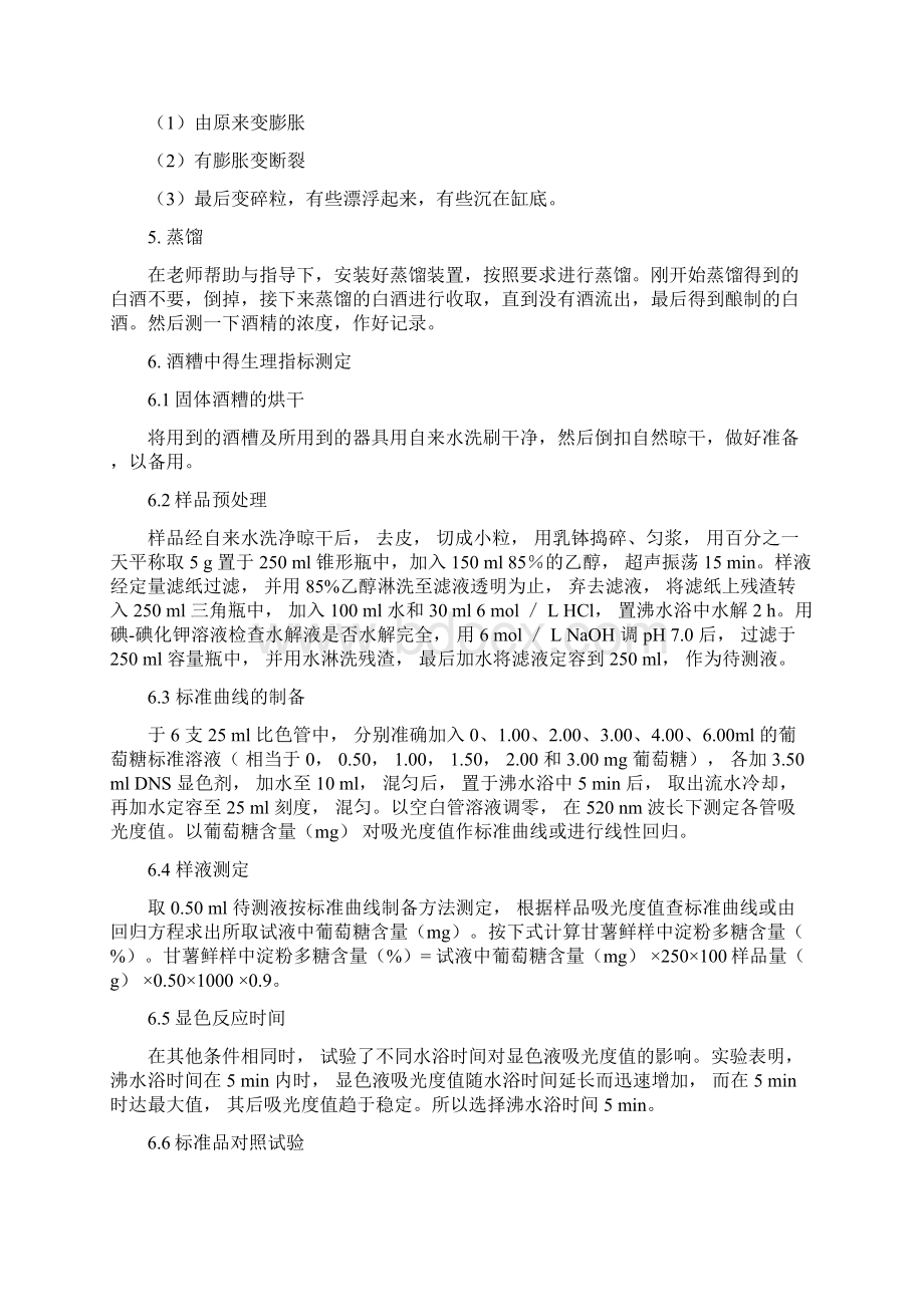 微生物的液态发酵乙醇的生产过程及淀粉转化率实验Word文档下载推荐.docx_第3页