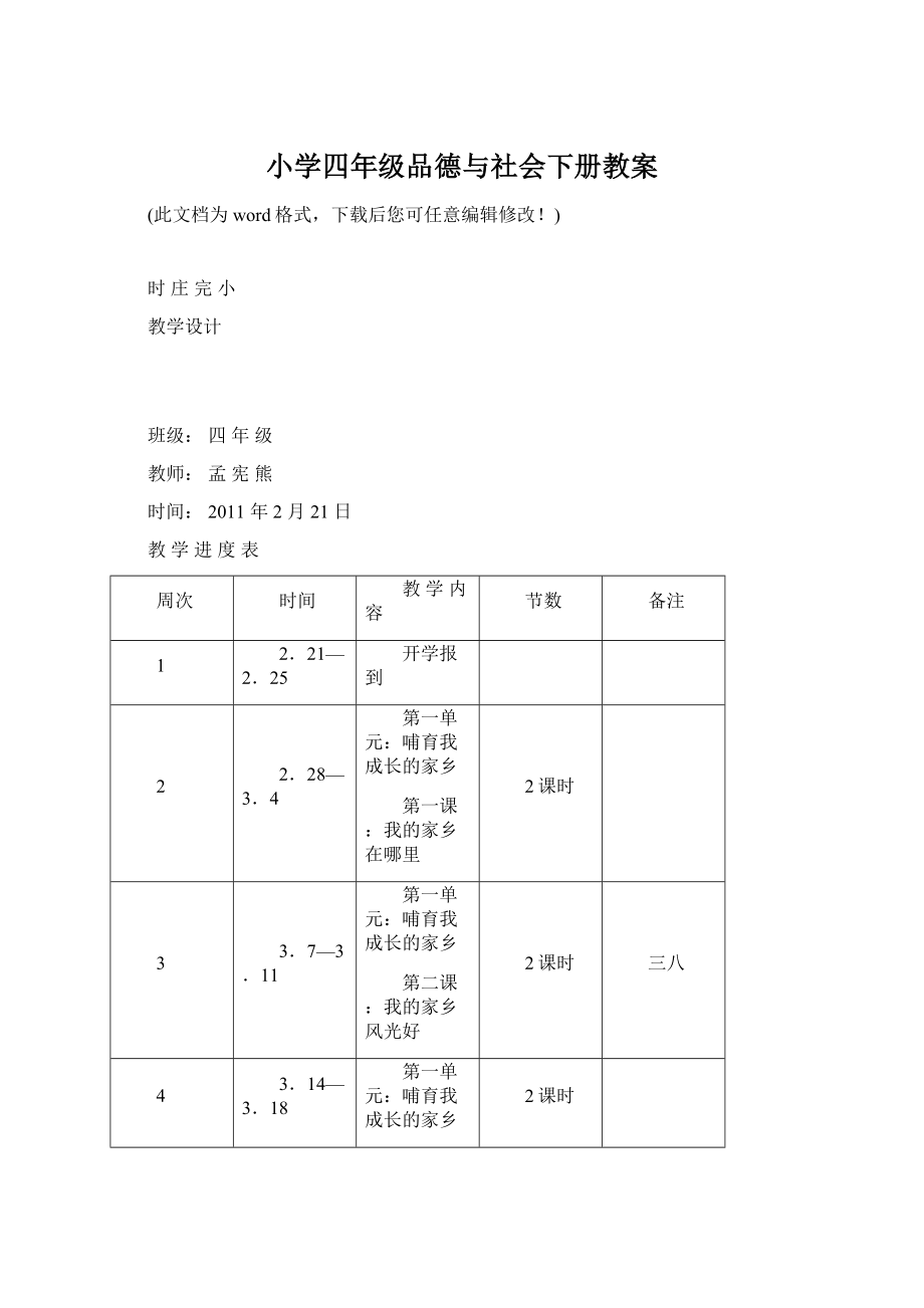 小学四年级品德与社会下册教案文档格式.docx