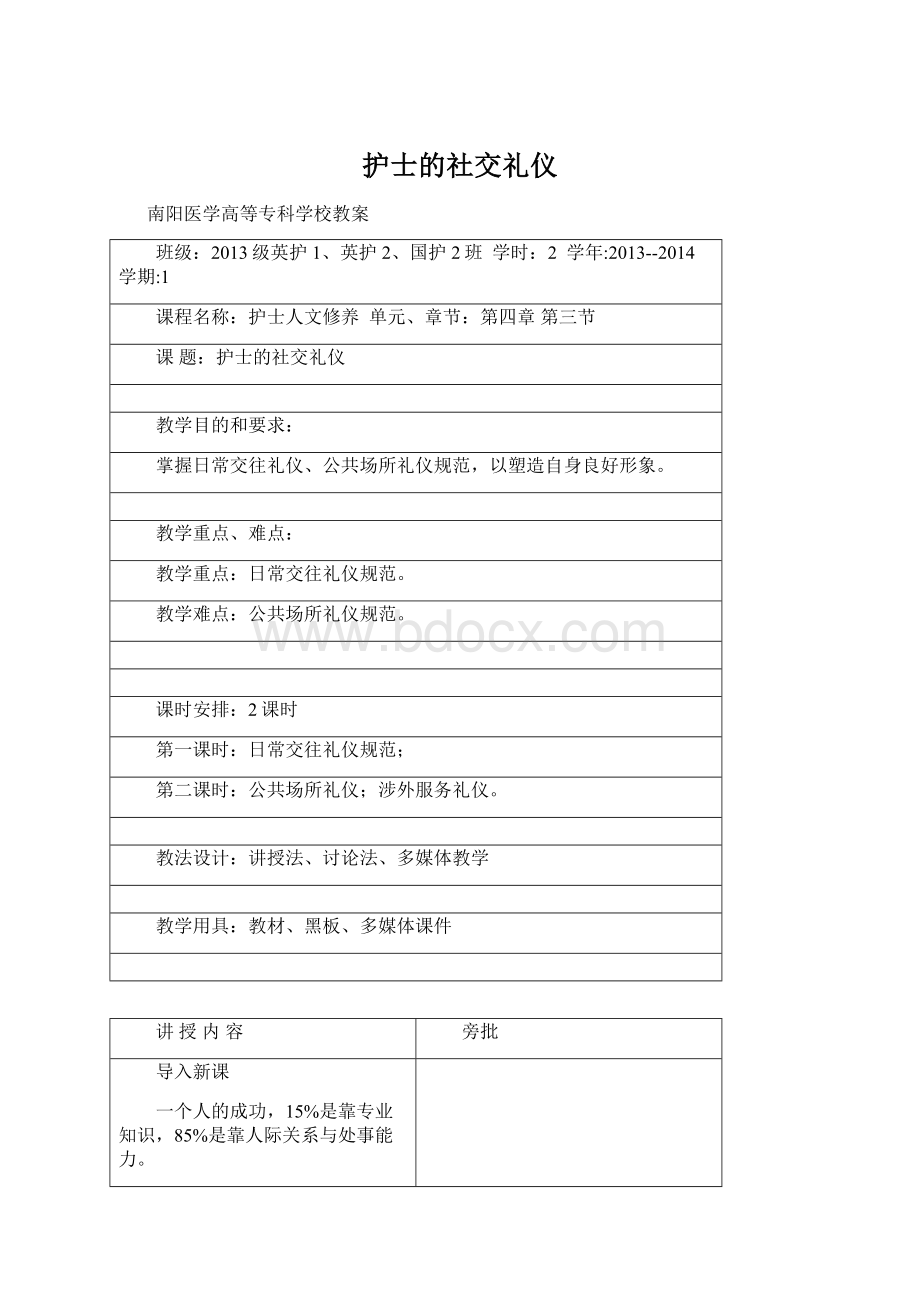 护士的社交礼仪Word文档下载推荐.docx