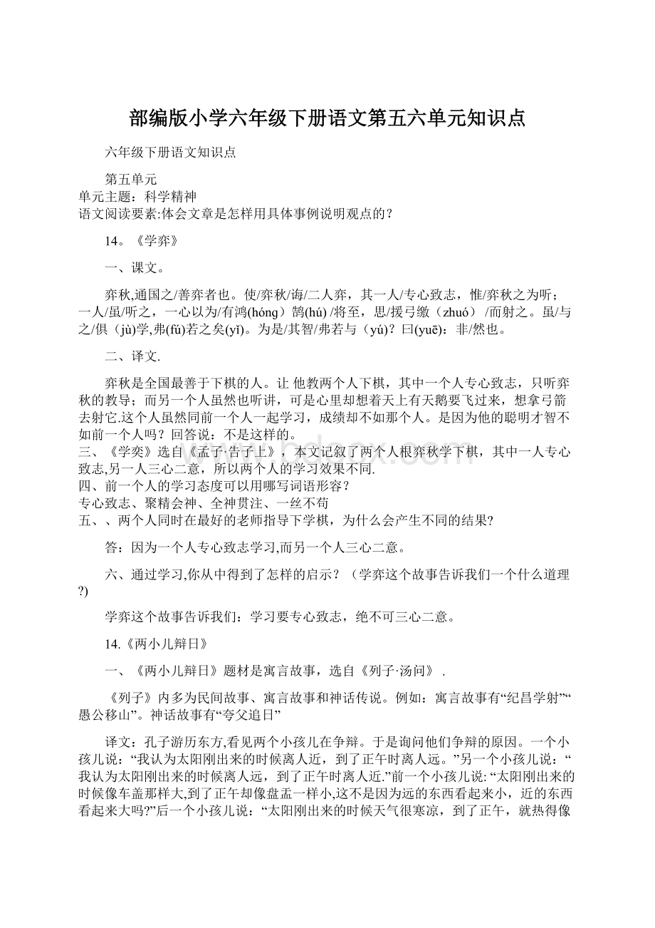 部编版小学六年级下册语文第五六单元知识点.docx