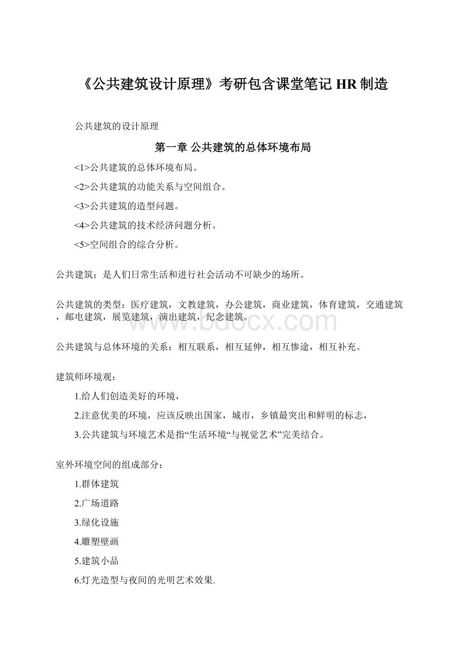 《公共建筑设计原理》考研包含课堂笔记HR制造.docx