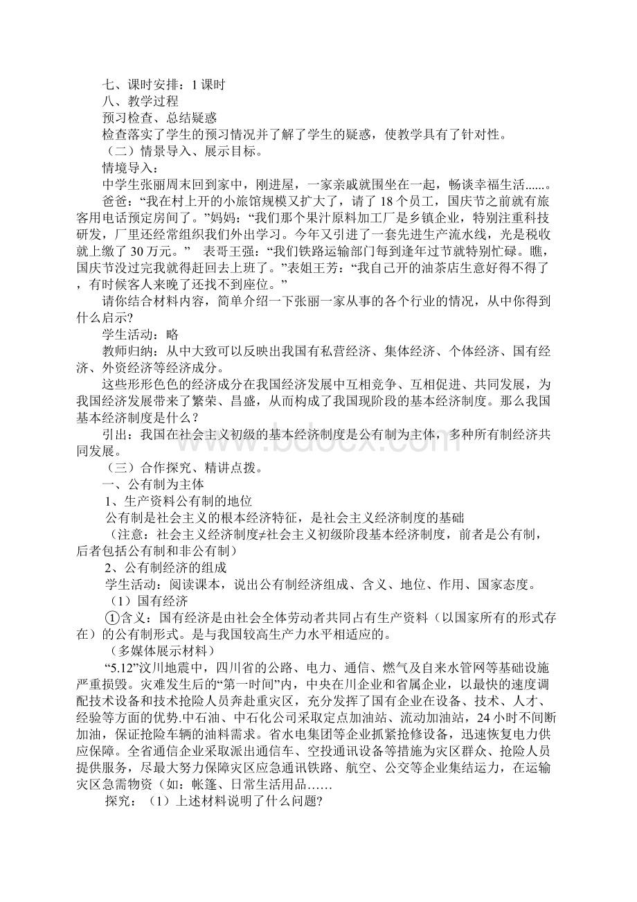 我国的基本经济制度学习型教学案1Word文档下载推荐.docx_第2页