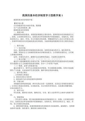 我国的基本经济制度学习型教学案1.docx