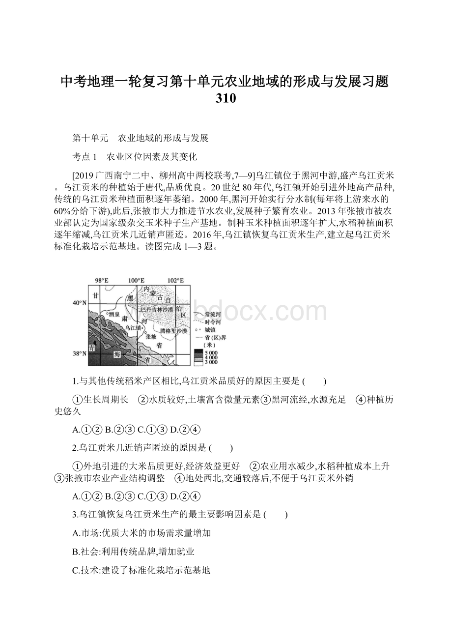 中考地理一轮复习第十单元农业地域的形成与发展习题310.docx