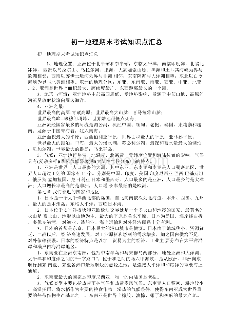 初一地理期末考试知识点汇总Word文档下载推荐.docx_第1页