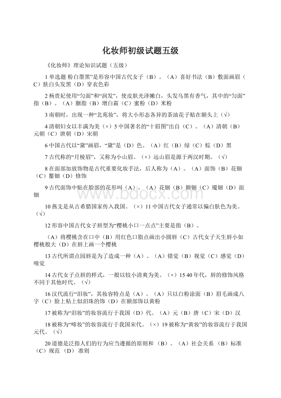 化妆师初级试题五级.docx