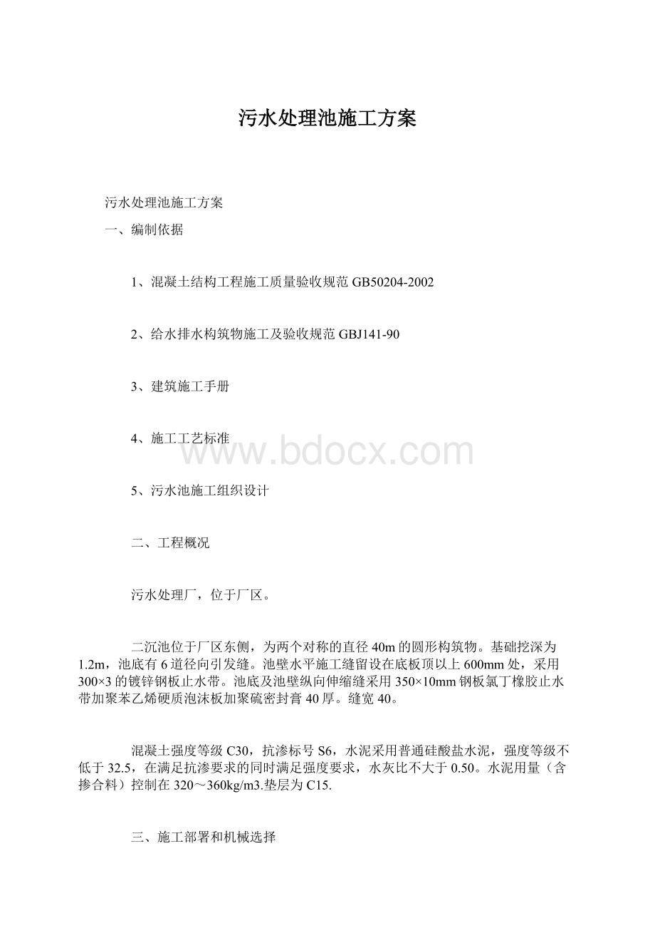 污水处理池施工方案.docx_第1页