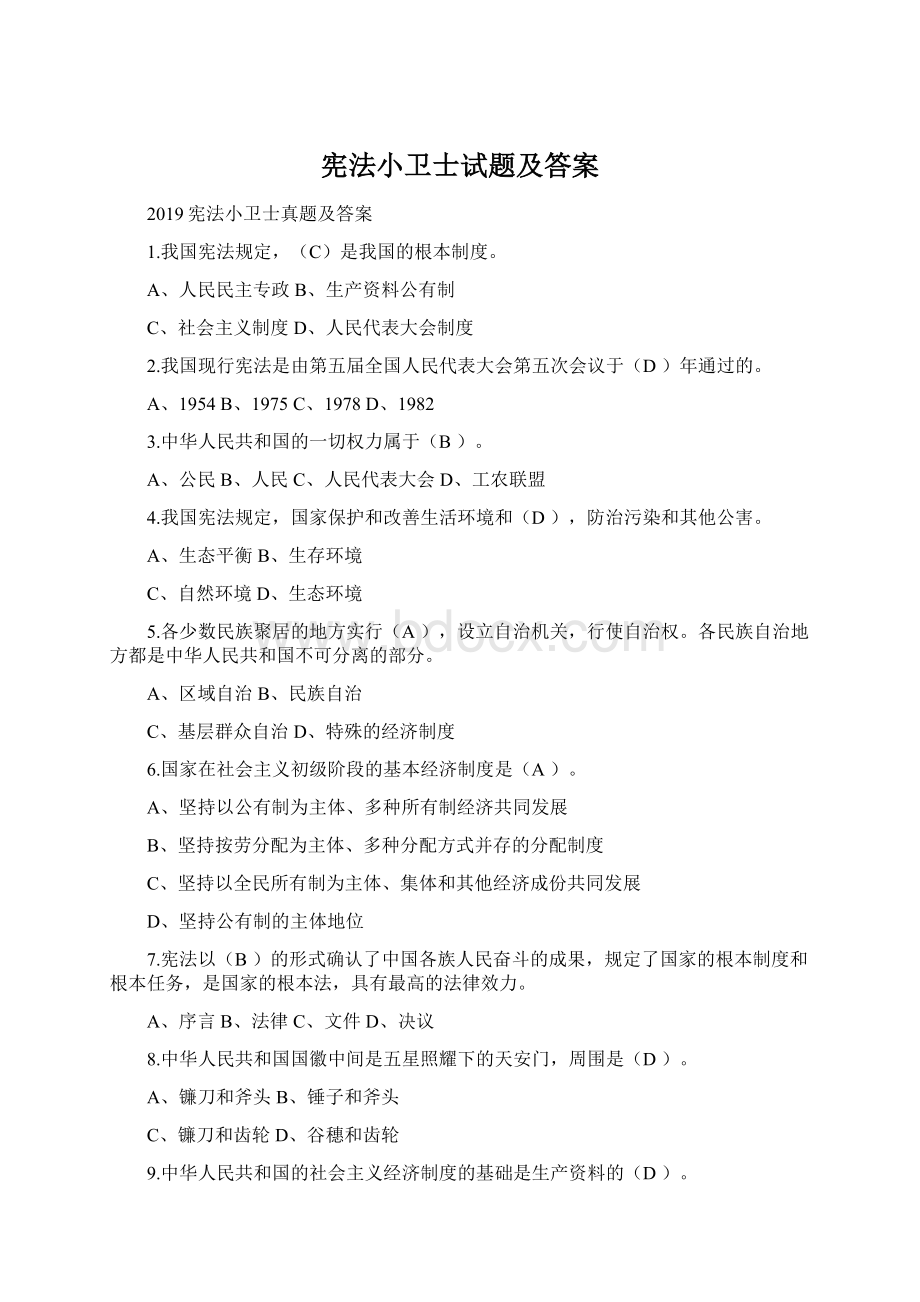 宪法小卫士试题及答案Word文档格式.docx_第1页