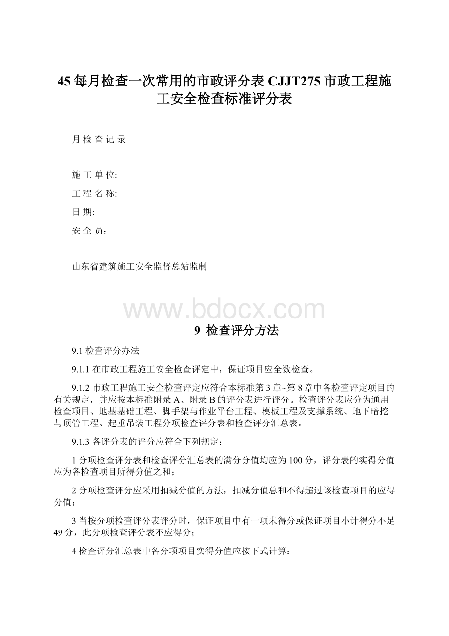 45每月检查一次常用的市政评分表CJJT275市政工程施工安全检查标准评分表.docx_第1页