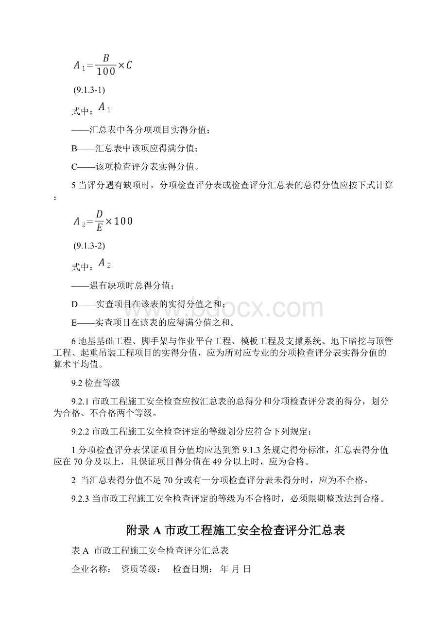 45每月检查一次常用的市政评分表CJJT275市政工程施工安全检查标准评分表.docx_第2页