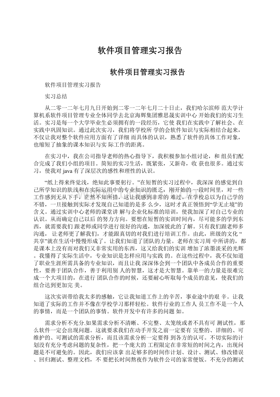 软件项目管理实习报告.docx