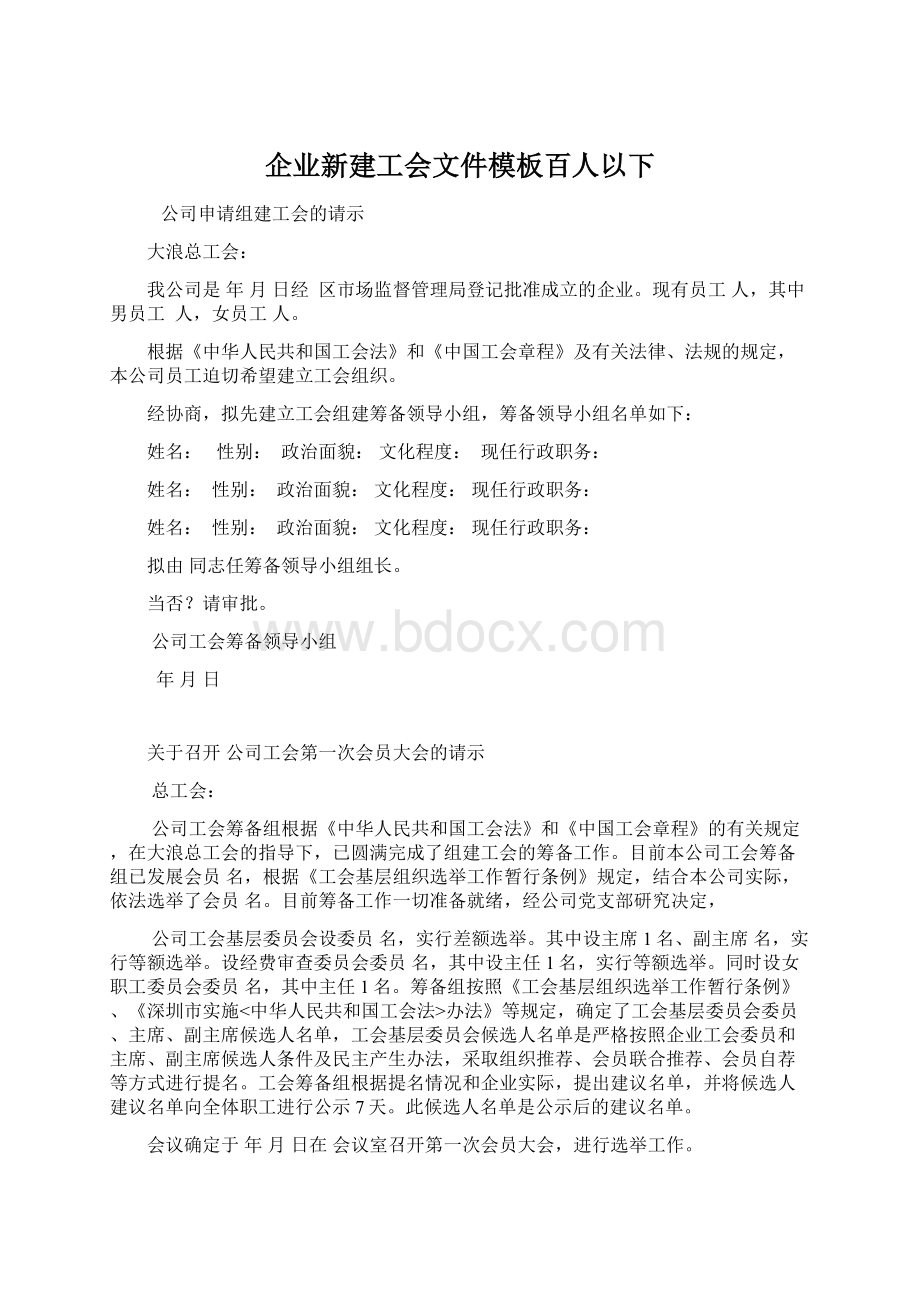 企业新建工会文件模板百人以下.docx_第1页