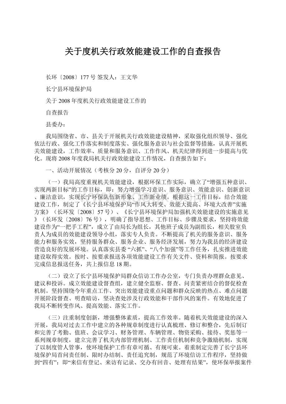 关于度机关行政效能建设工作的自查报告.docx