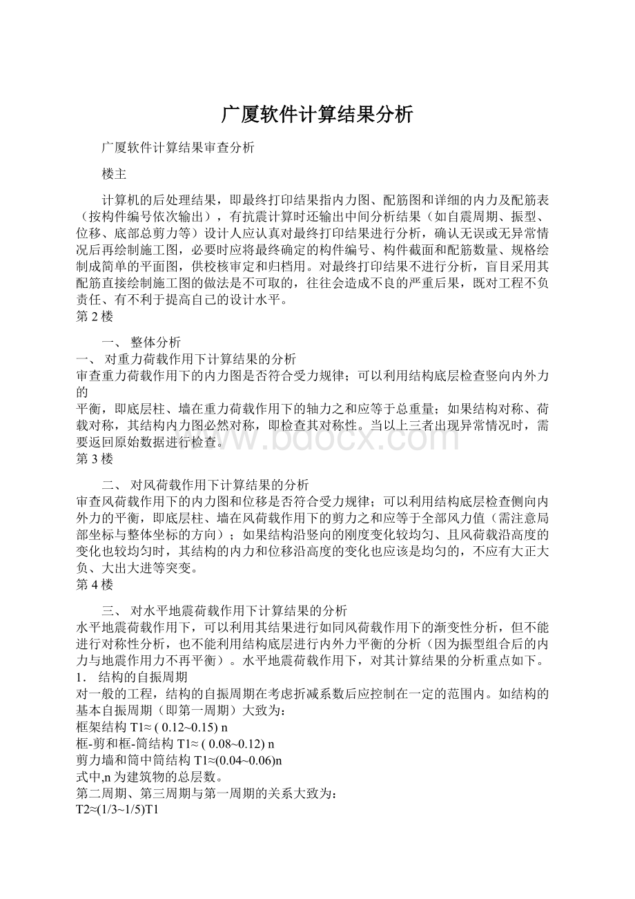 广厦软件计算结果分析.docx