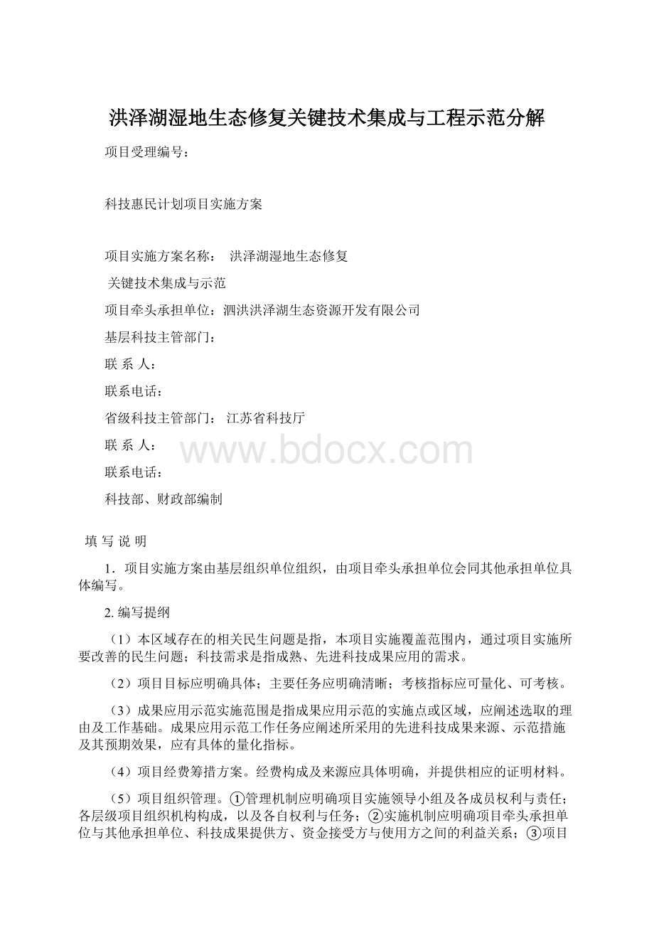 洪泽湖湿地生态修复关键技术集成与工程示范分解.docx_第1页