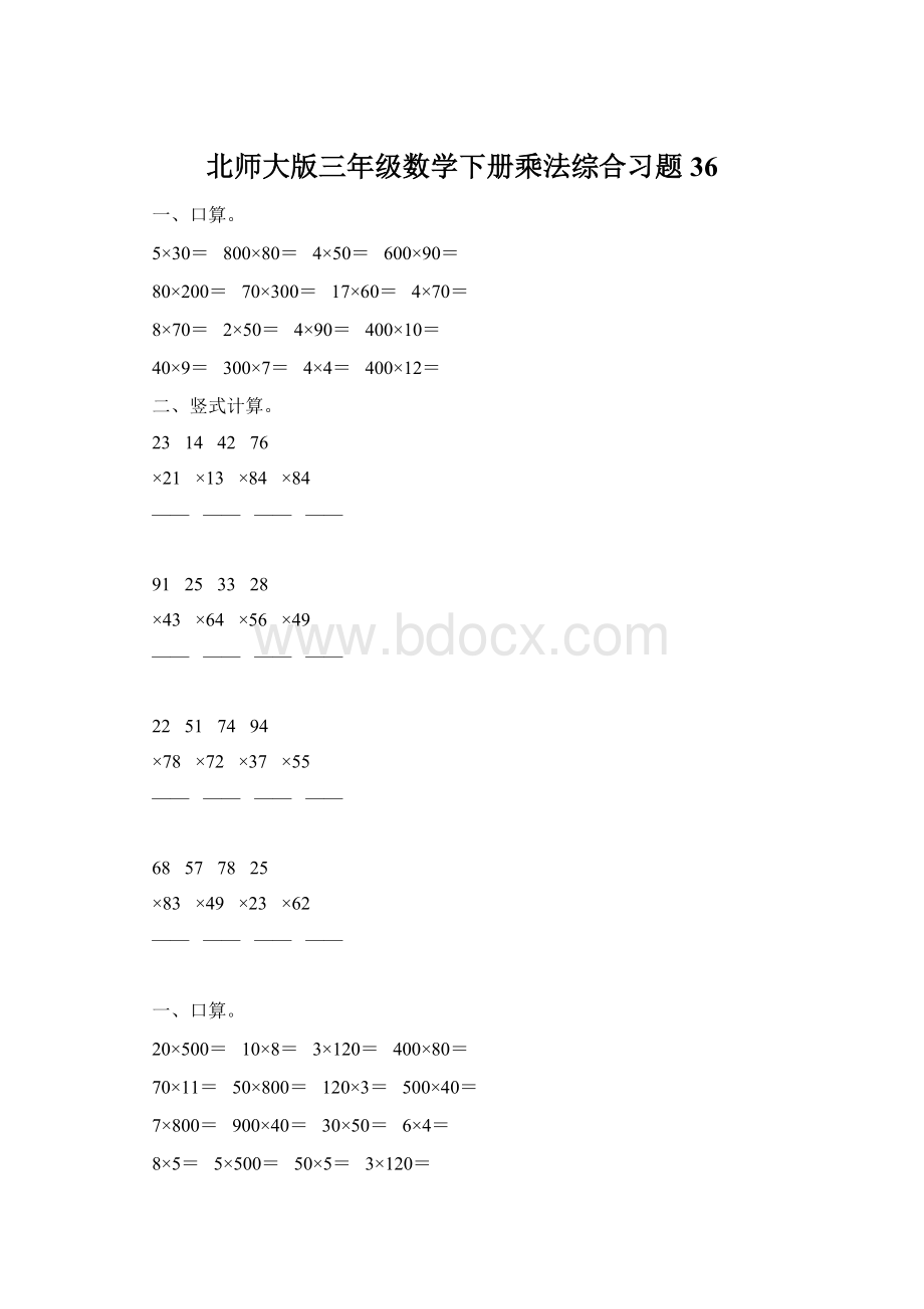 北师大版三年级数学下册乘法综合习题36.docx_第1页