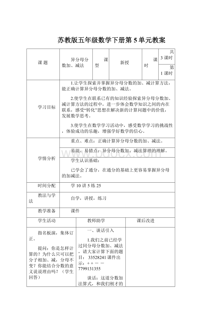 苏教版五年级数学下册第5单元教案Word文档下载推荐.docx