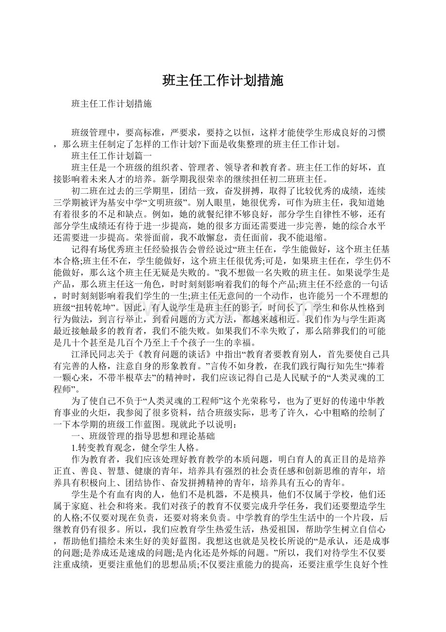 班主任工作计划措施Word文件下载.docx_第1页