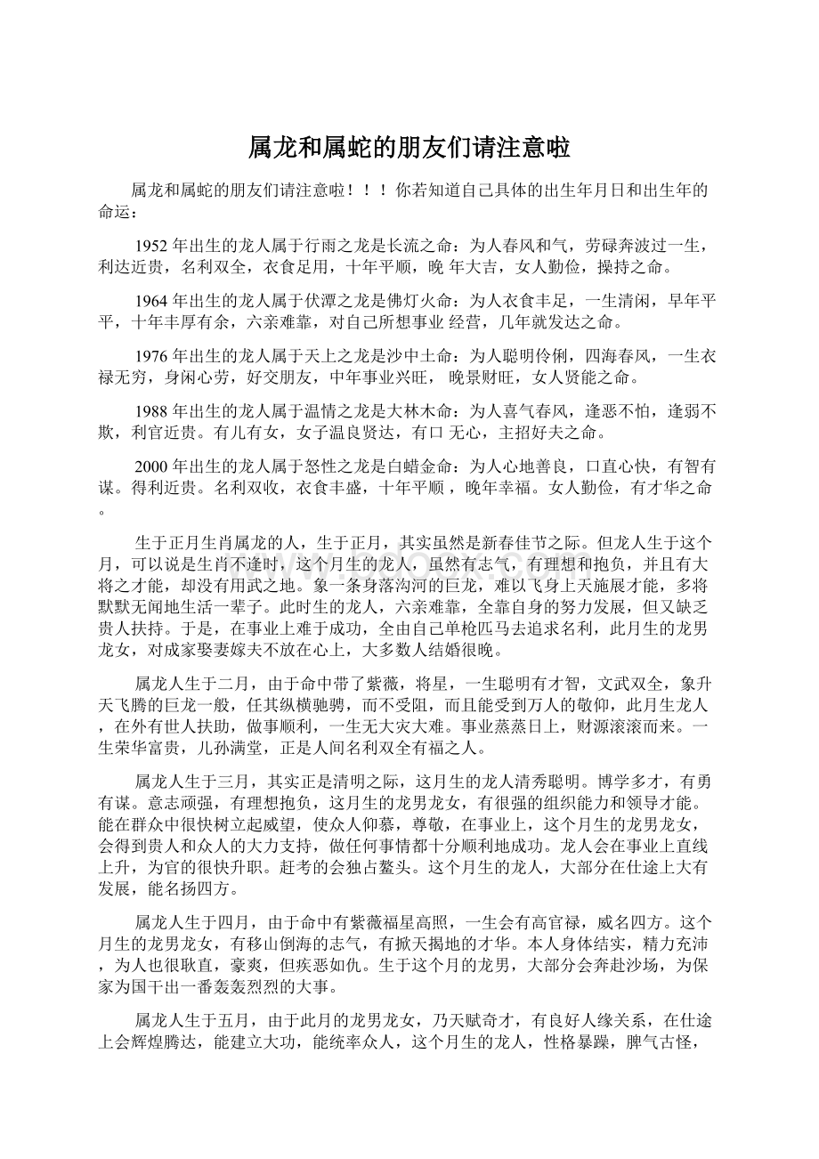 属龙和属蛇的朋友们请注意啦.docx_第1页