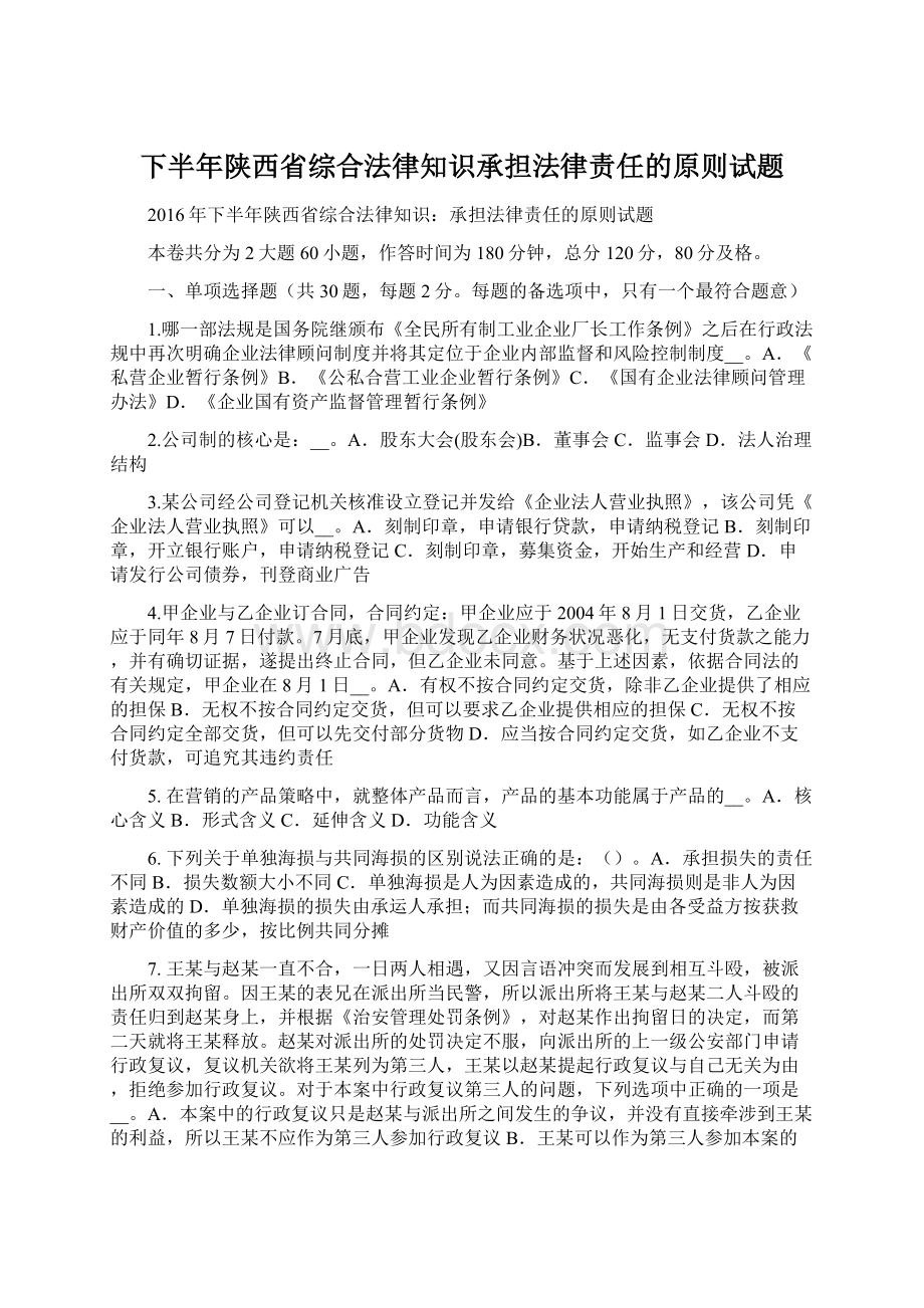 下半年陕西省综合法律知识承担法律责任的原则试题.docx_第1页