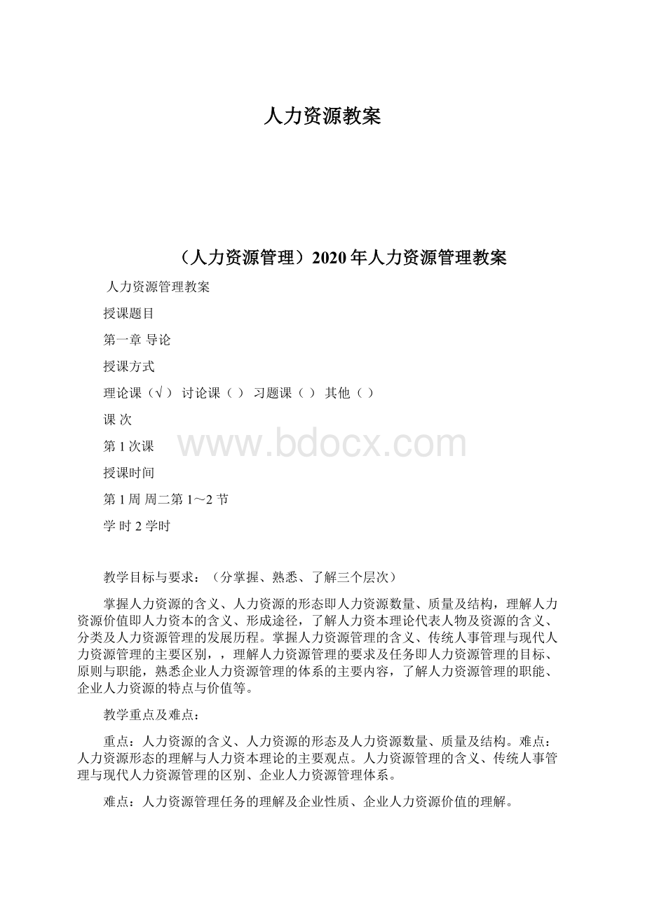 人力资源教案.docx