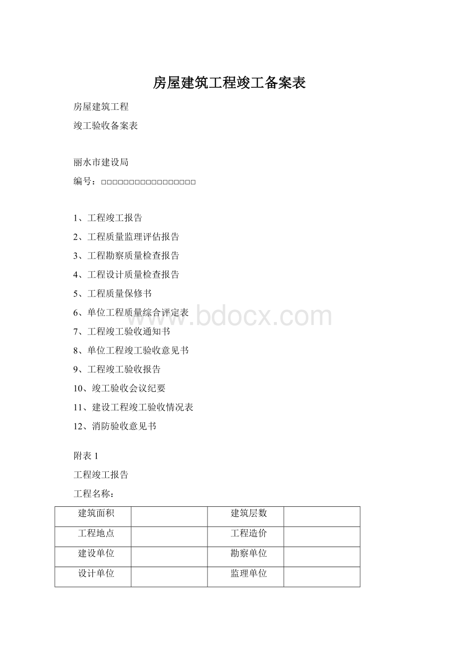 房屋建筑工程竣工备案表Word文档下载推荐.docx