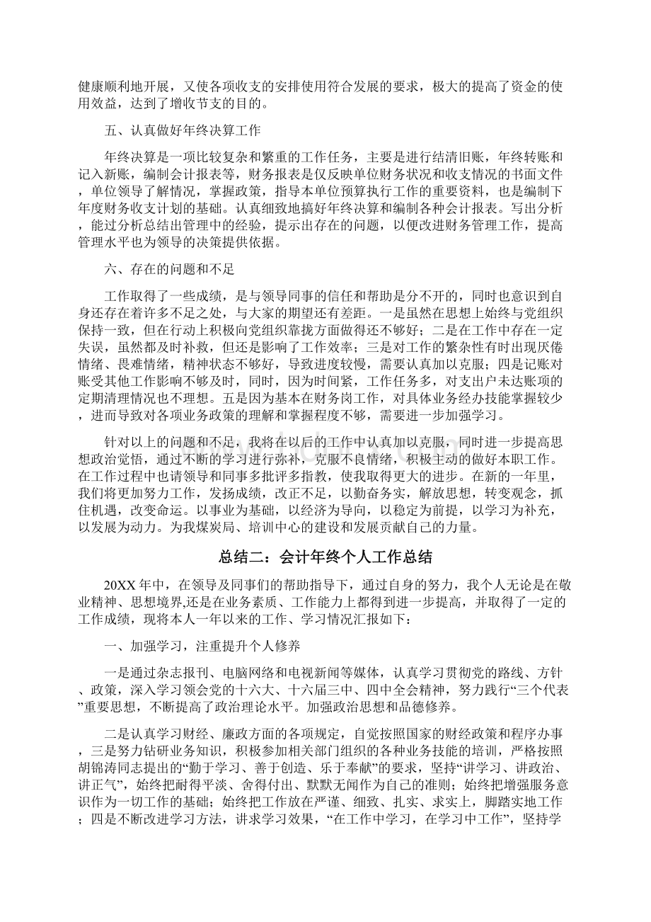 工作总结会计年终个人工作总结共4篇精校doc.docx_第2页