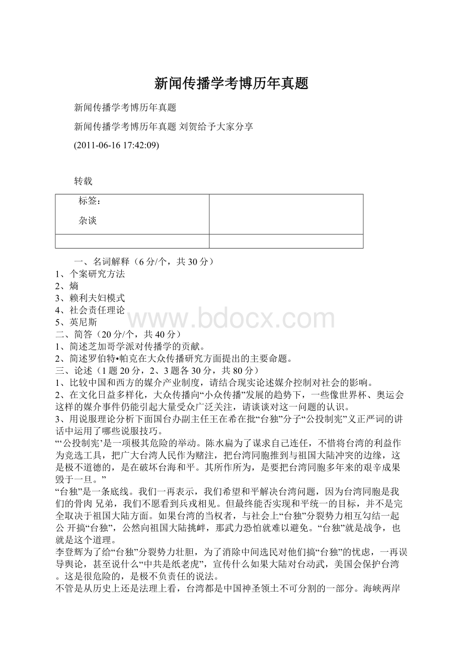 新闻传播学考博历年真题Word文档下载推荐.docx_第1页