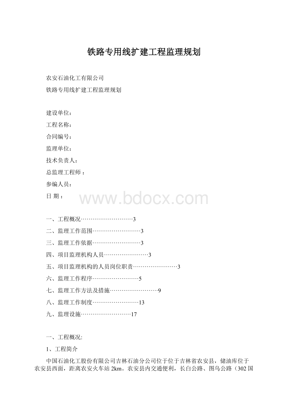 铁路专用线扩建工程监理规划.docx_第1页