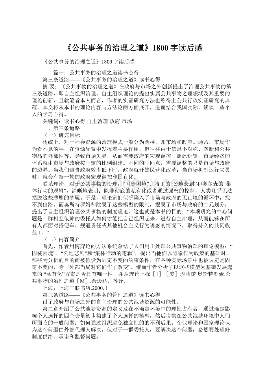 《公共事务的治理之道》1800字读后感Word文档下载推荐.docx