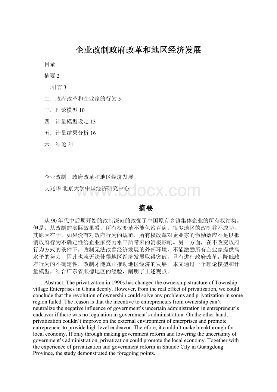 企业改制政府改革和地区经济发展Word格式文档下载.docx