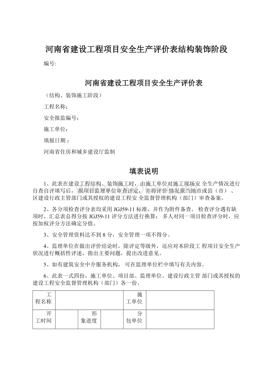 河南省建设工程项目安全生产评价表结构装饰阶段Word下载.docx