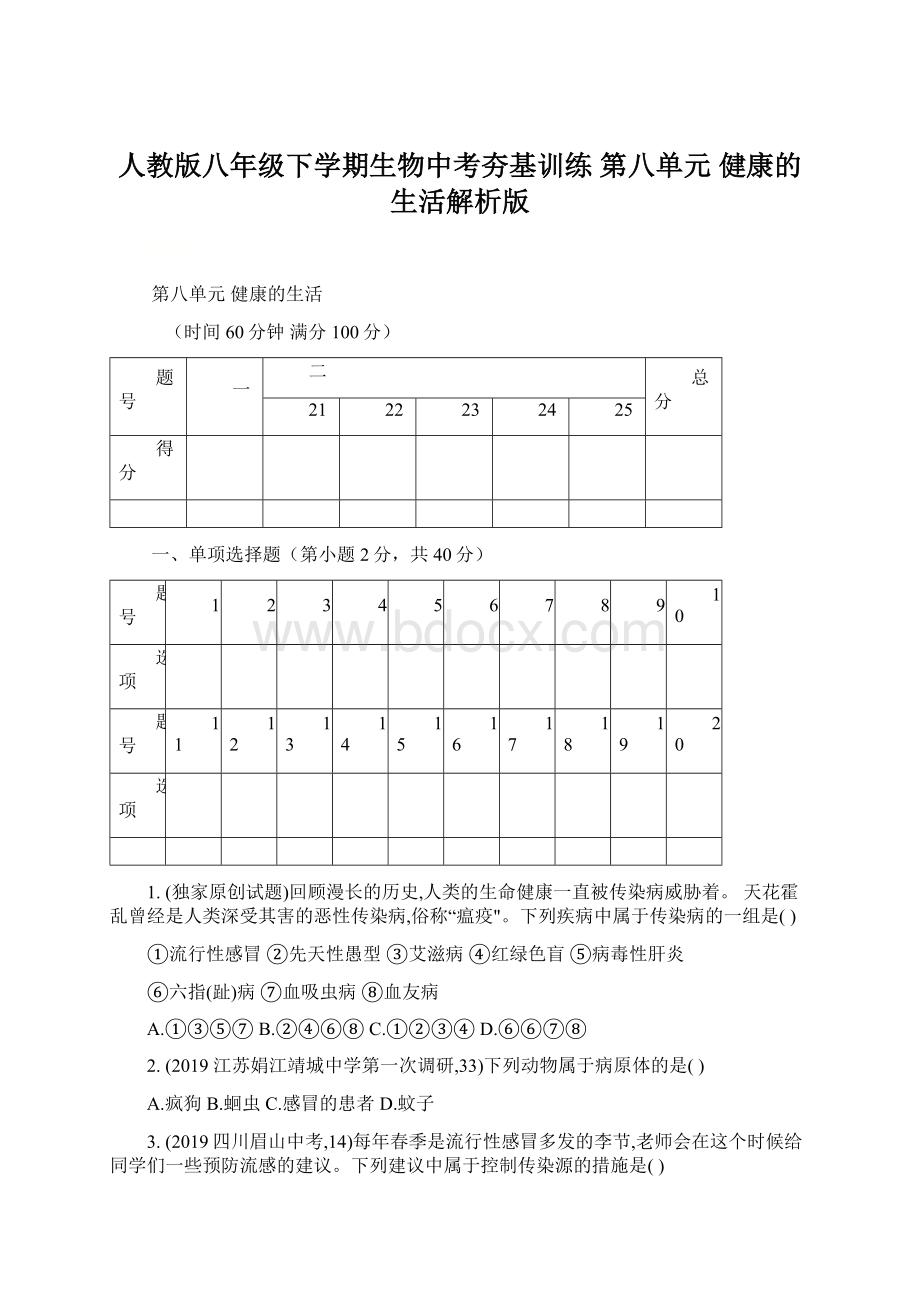 人教版八年级下学期生物中考夯基训练 第八单元 健康的生活解析版.docx