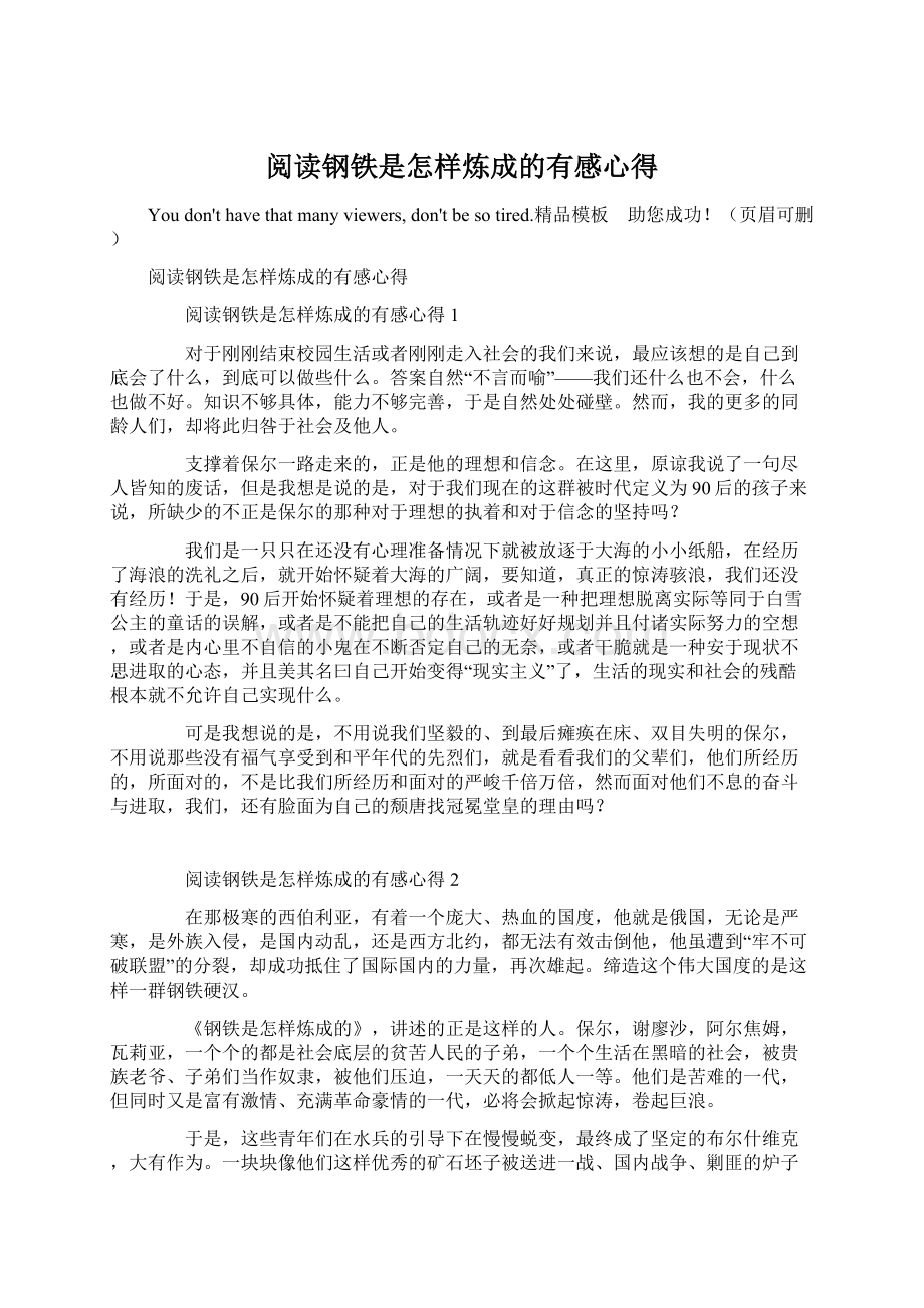 阅读钢铁是怎样炼成的有感心得Word文件下载.docx_第1页