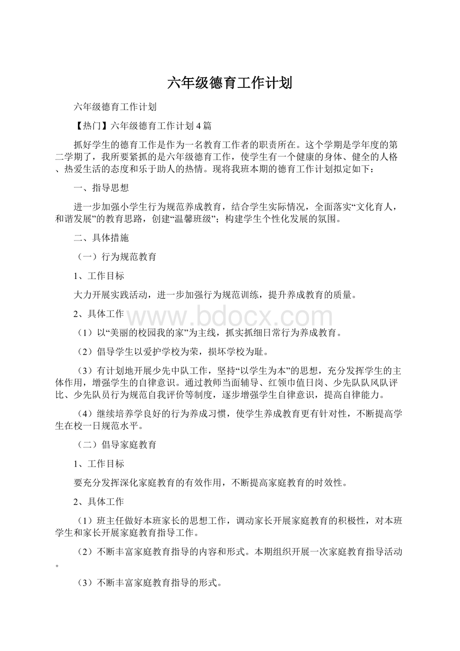 六年级德育工作计划.docx_第1页