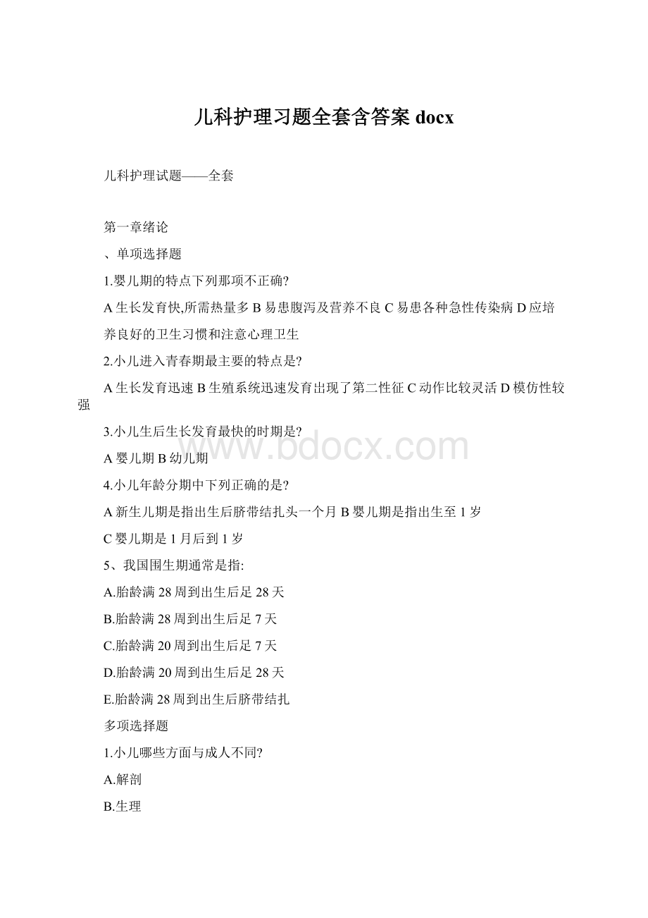 儿科护理习题全套含答案docx.docx_第1页