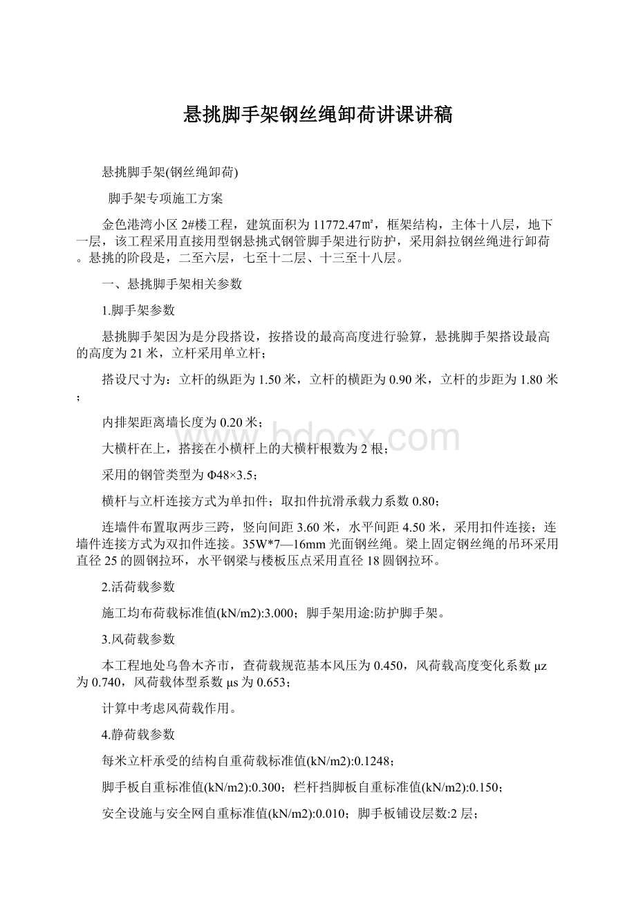 悬挑脚手架钢丝绳卸荷讲课讲稿Word下载.docx