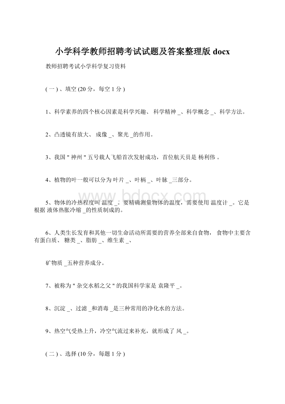 小学科学教师招聘考试试题及答案整理版docxWord下载.docx_第1页