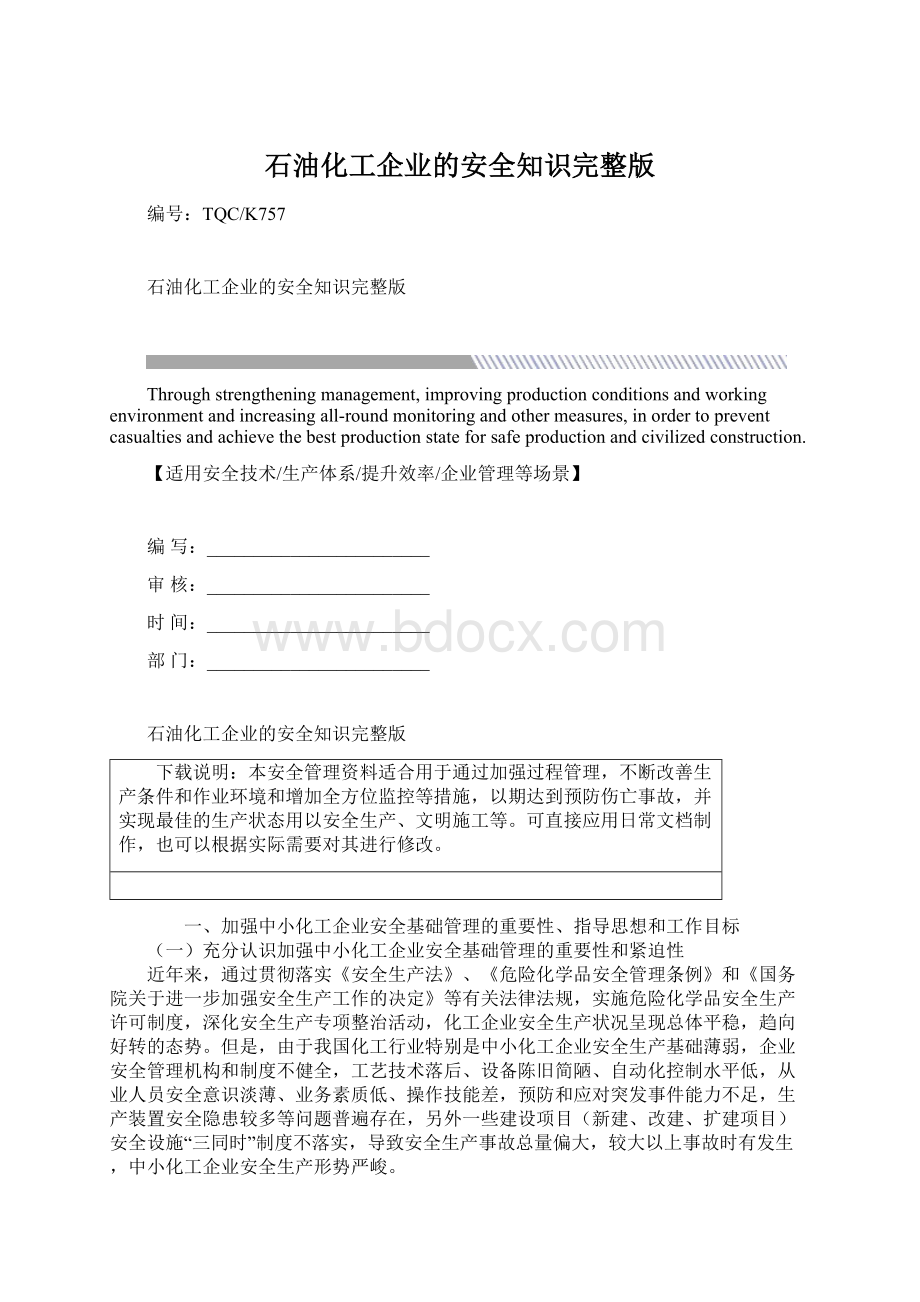 石油化工企业的安全知识完整版Word下载.docx