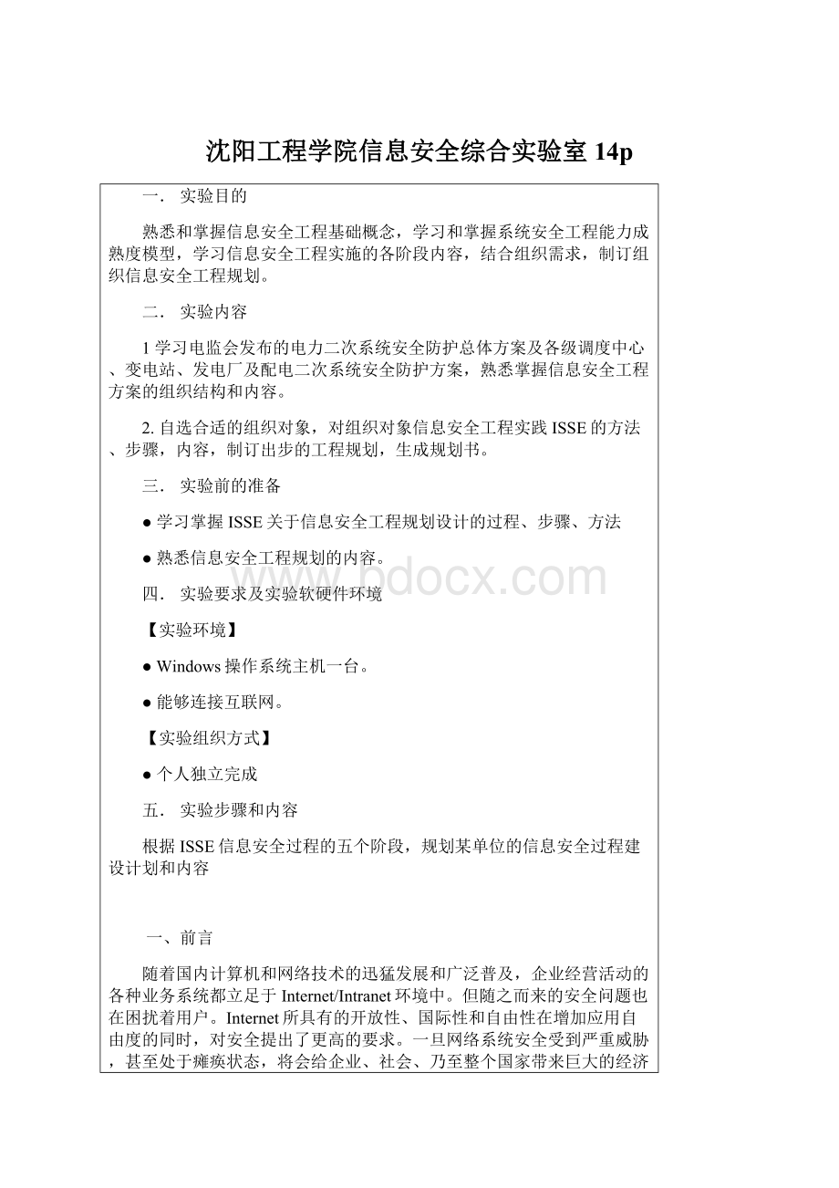 沈阳工程学院信息安全综合实验室14pWord文件下载.docx