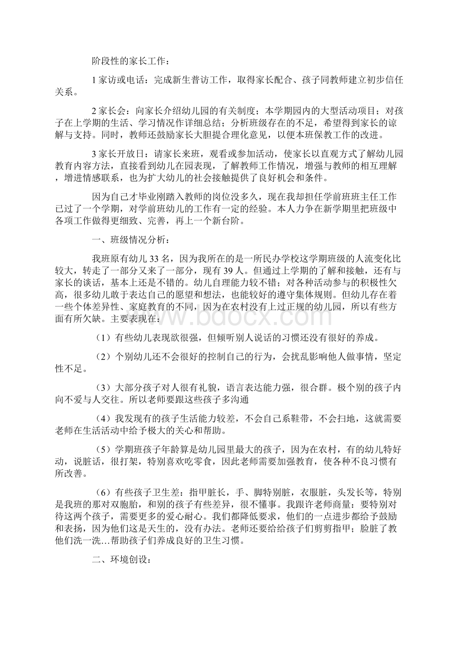 学前班工作计划汇总7篇最新文档格式.docx_第3页